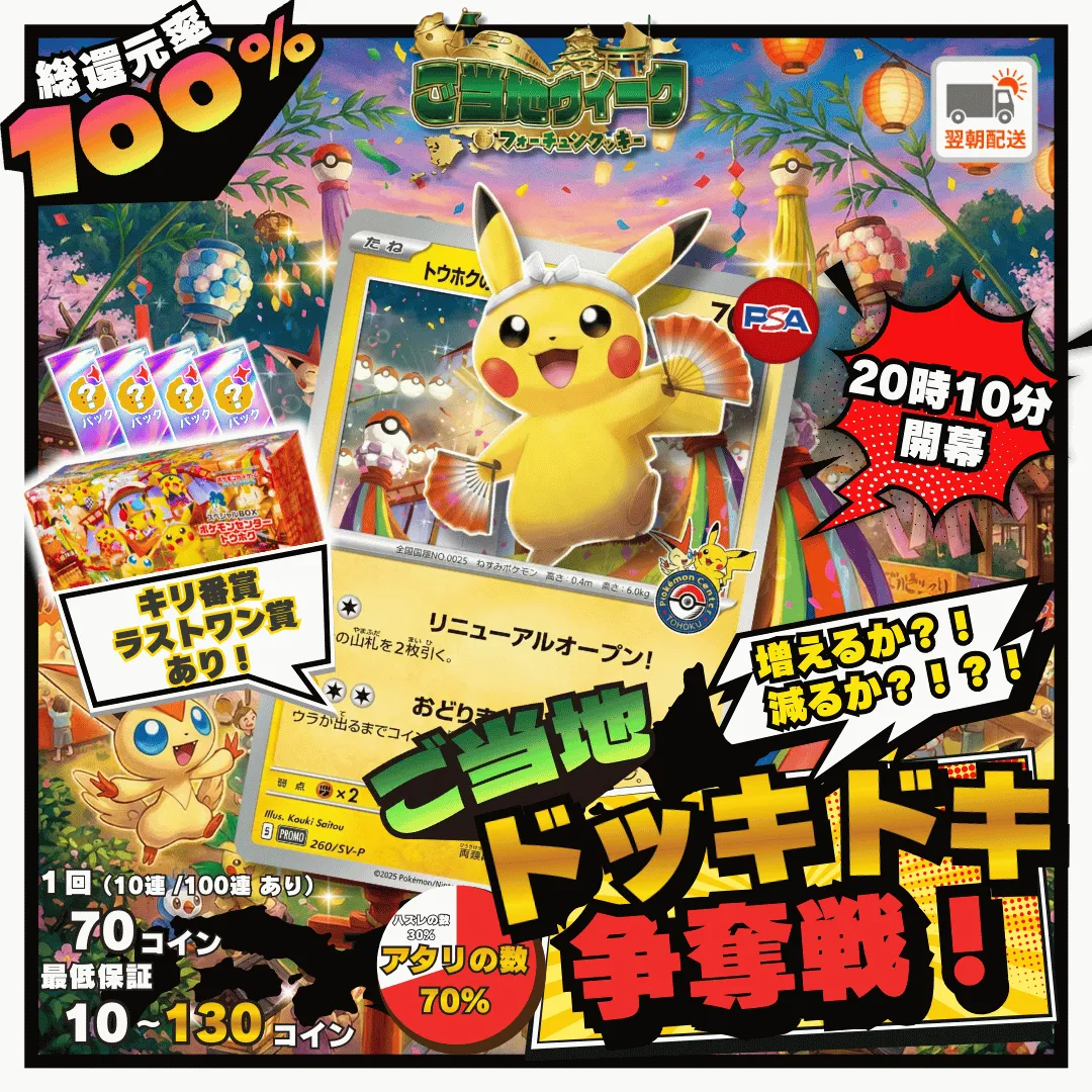 1/22 ご当地ピカチュウドキドキ争奪戦 トウホク